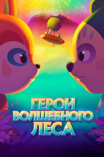 Sehrli o'rmon qahramonlari Uzbek tilida multfilm 2022