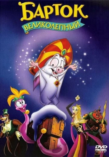 Qoyilmaqom Bartok Uzbek tilida multfilm 1999