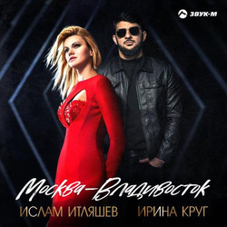 Ислам Итляшев, Ирина Круг - Москва-Владивосток