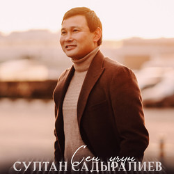 Султан Садыралиев - Билбедим