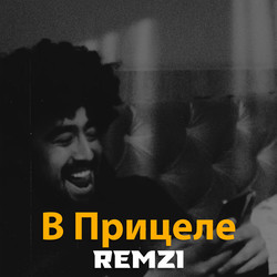 Remzi - В Прицеле